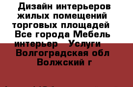 Дизайн интерьеров жилых помещений, торговых площадей - Все города Мебель, интерьер » Услуги   . Волгоградская обл.,Волжский г.